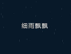 Canvas透明的细雨背景动画特效